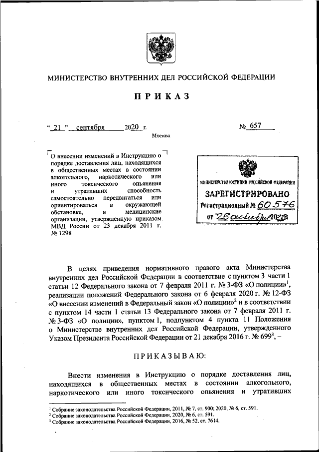 ПРИКАЗ МВД РФ От 21.09.2020 N 657 "О ВНЕСЕНИИ ИЗМЕНЕНИЙ В.