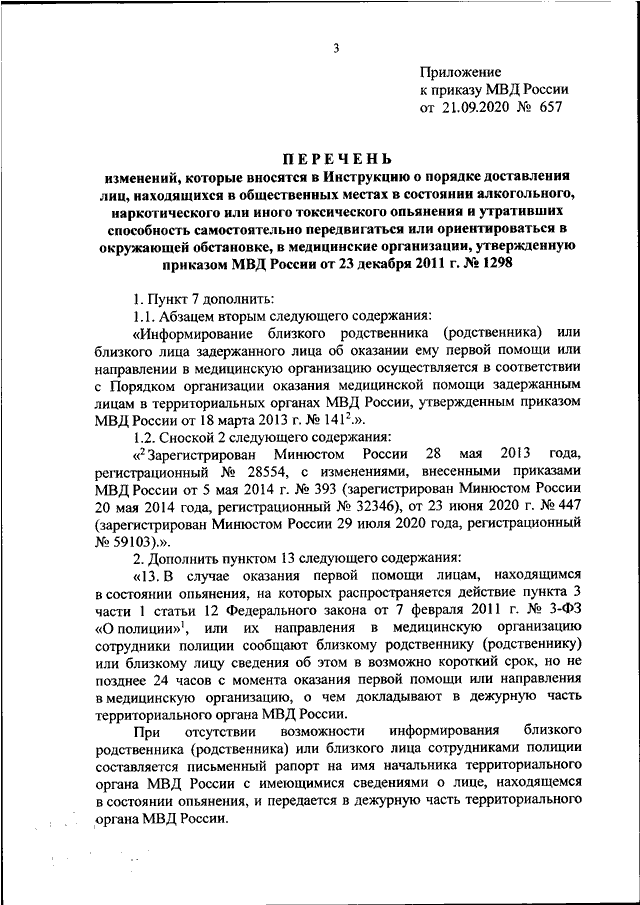 ПРИКАЗ МВД РФ От 21.09.2020 N 657 "О ВНЕСЕНИИ ИЗМЕНЕНИЙ В.