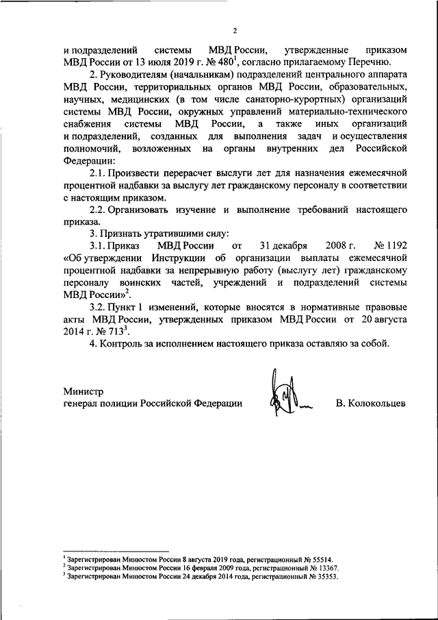 ПРИКАЗ МВД РФ от 05.10.2020 N 694 "О ВНЕСЕНИИ ИЗМЕНЕНИЙ В УСЛОВИЯ ...