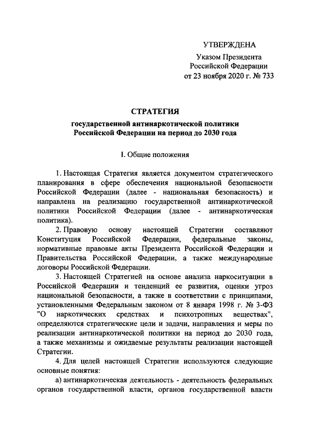 Указом президента рф от 06.03 1997. Стратегия государственной антинаркотической политики РФ до 2030. Указ президента 733 об утверждении стратегии. Указ об утверждении стратегии антинаркотической политики. Указ президента Российской Федерации.