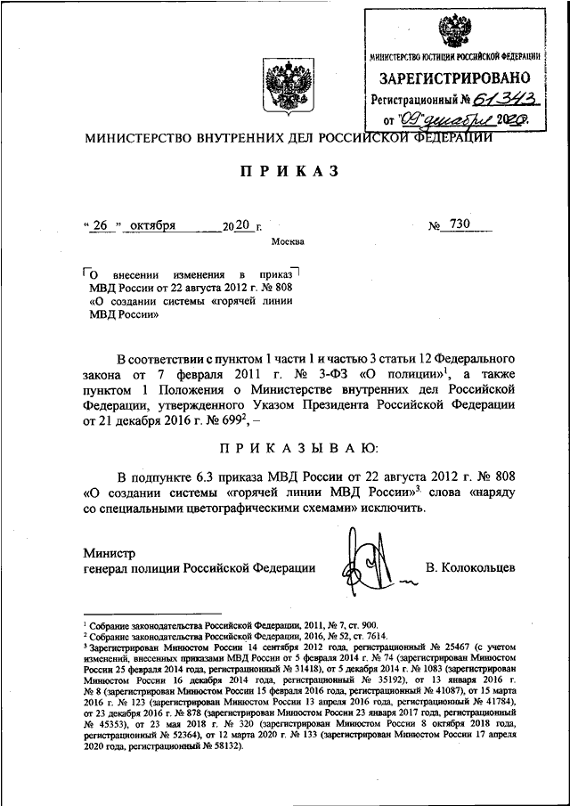 ПРИКАЗ МВД РФ От 26.10.2020 N 730 "О ВНЕСЕНИИ ИЗМЕНЕНИЯ В ПРИКАЗ.