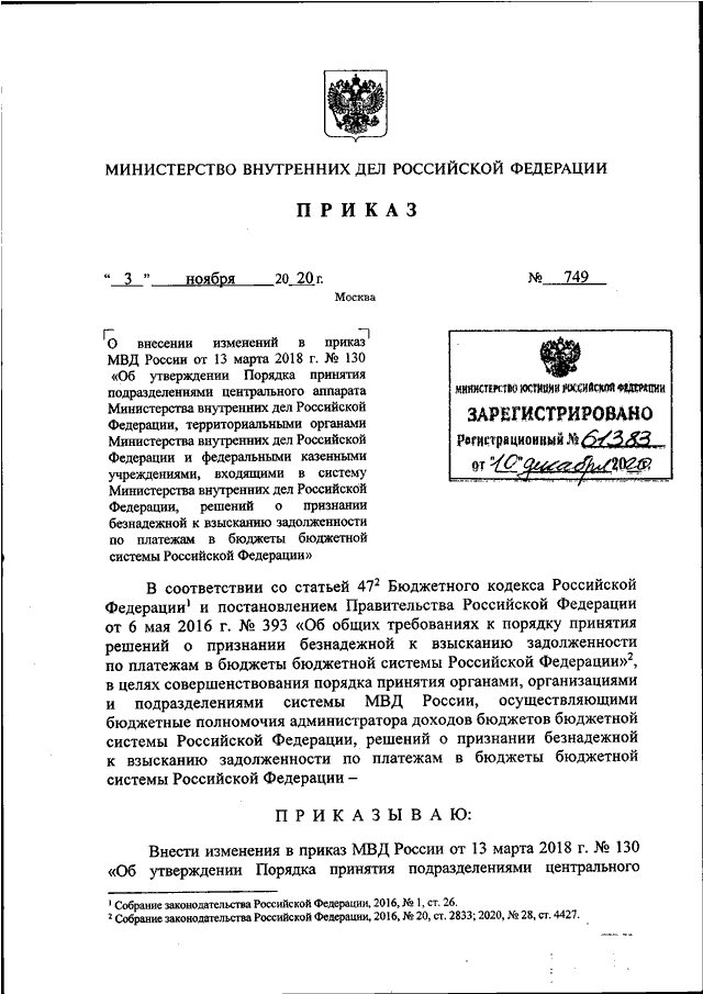 ПРИКАЗ МВД РФ От 03.11.2020 N 749 "О ВНЕСЕНИИ ИЗМЕНЕНИЙ В ПРИКАЗ.