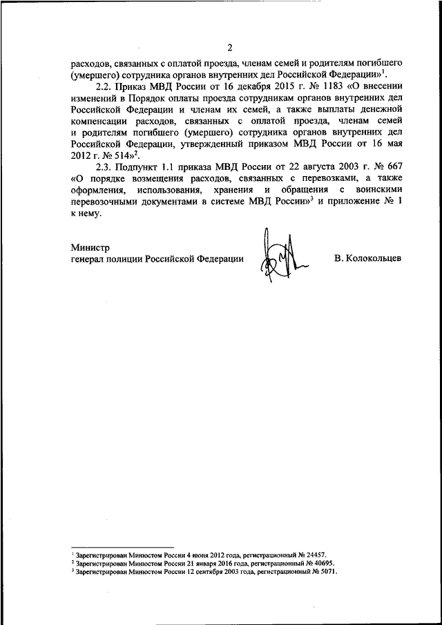 ПРИКАЗ МВД РФ От 23.11.2020 N 794 "ОБ УТВЕРЖДЕНИИ ПОРЯДКА ОПЛАТЫ.