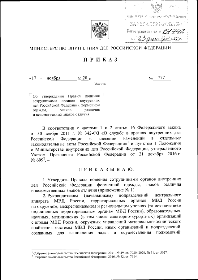 Приказ 777 мвд рф с фото