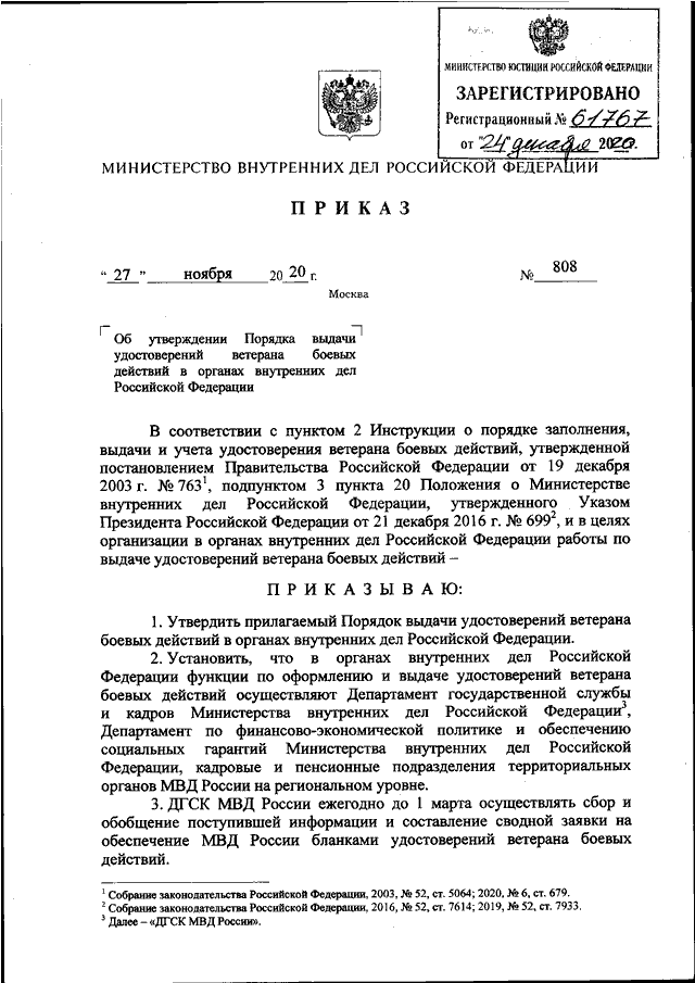 ПРИКАЗ МВД РФ От 27.11.2020 N 808 "ОБ УТВЕРЖДЕНИИ ПОРЯДКА ВЫДАЧИ.