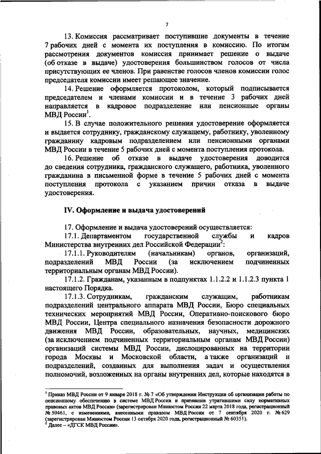 ПРИКАЗ МВД РФ От 27.11.2020 N 808 "ОБ УТВЕРЖДЕНИИ ПОРЯДКА ВЫДАЧИ.