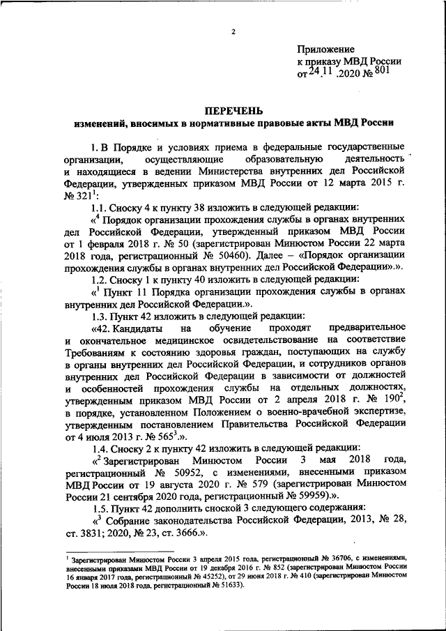 Приказ 190 мвд о прохождении ввк 2021