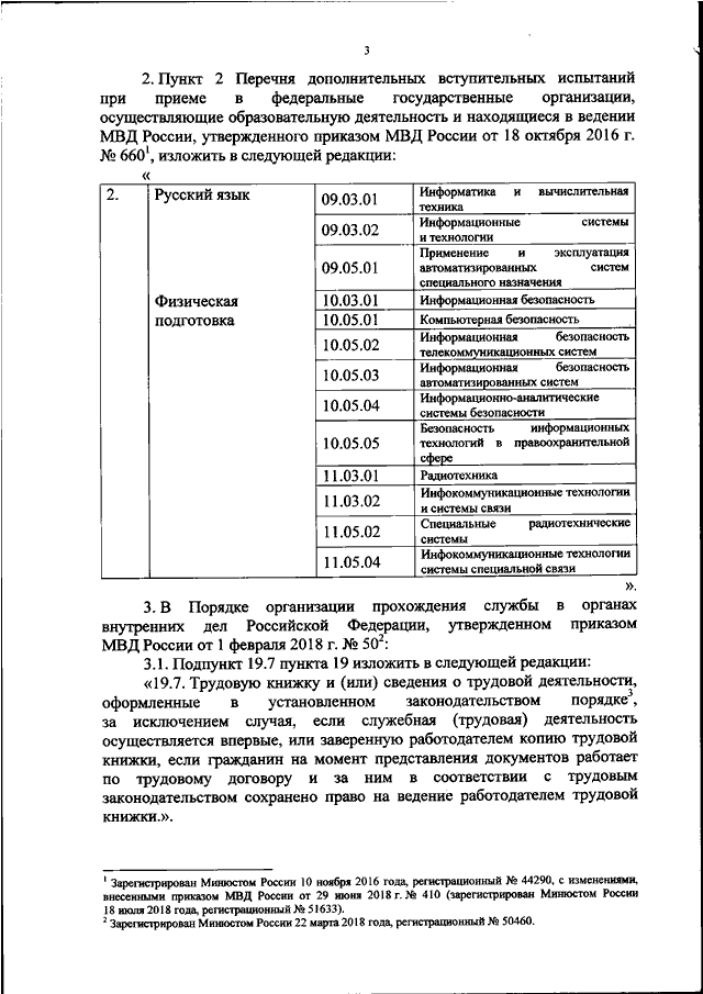 ПРИКАЗ МВД РФ От 24.11.2020 N 801 "О ВНЕСЕНИИ ИЗМЕНЕНИЙ В.