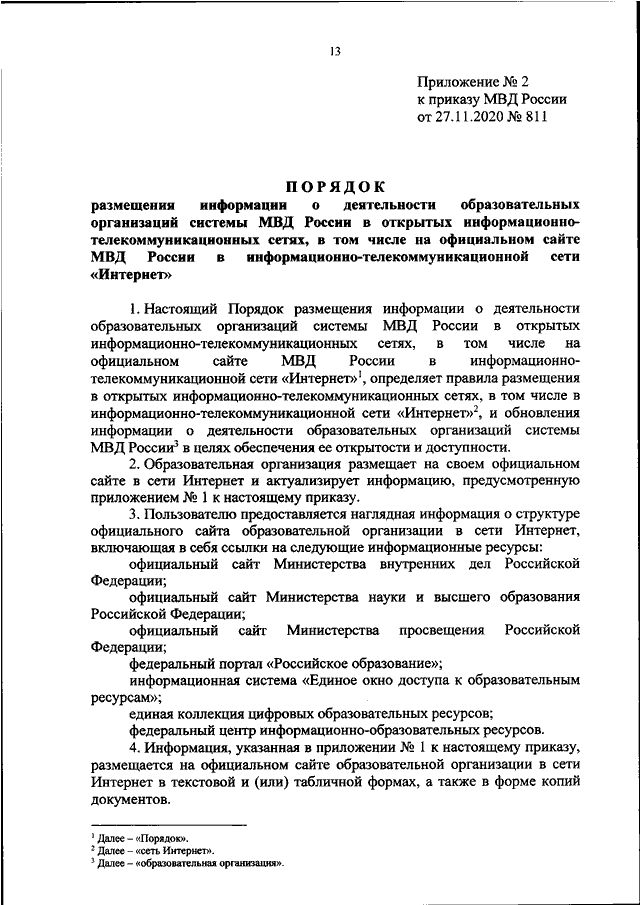 ПРИКАЗ МВД РФ от 27.11.2020 N 811 "ОБ УТВЕРЖДЕНИИ ПЕРЕЧНЯ ИНФОРМАЦИИ О ...