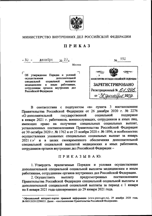 ПРИКАЗ МВД РФ От 30.12.2020 N 930 "ОБ УТВЕРЖДЕНИИ ПОРЯДКА И.