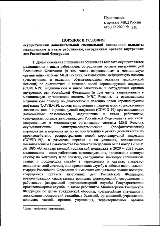 ПРИКАЗ МВД РФ От 30.12.2020 N 930 "ОБ УТВЕРЖДЕНИИ ПОРЯДКА И.