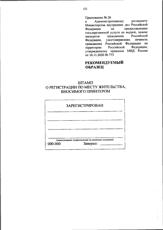 ПРИКАЗ МВД РФ От 16.11.2020 N 773 "ОБ УТВЕРЖДЕНИИ.