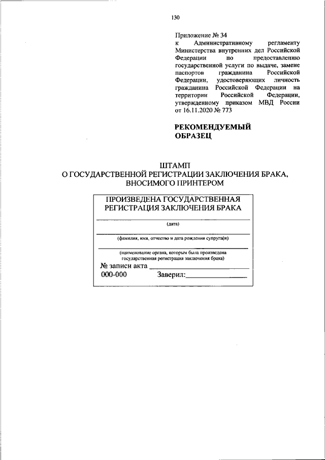 ПРИКАЗ МВД РФ От 16.11.2020 N 773 "ОБ УТВЕРЖДЕНИИ.