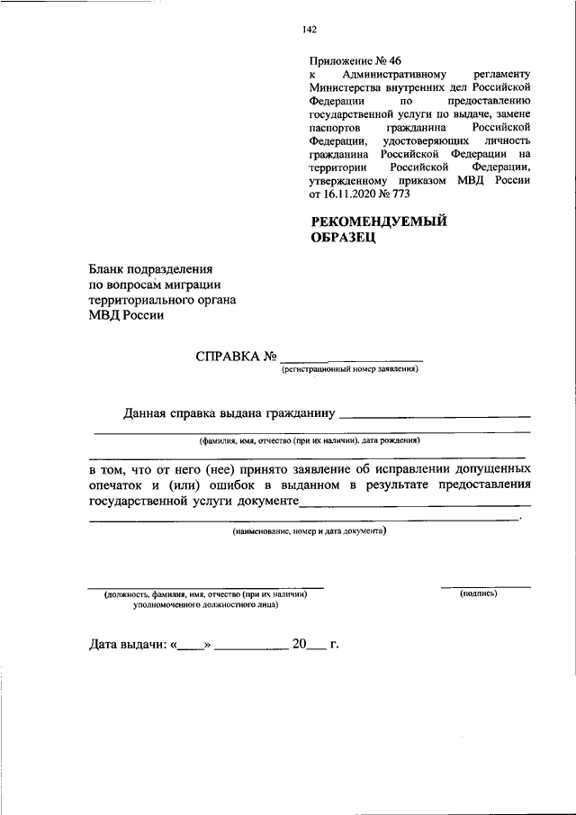 ПРИКАЗ МВД РФ От 16.11.2020 N 773 "ОБ УТВЕРЖДЕНИИ.