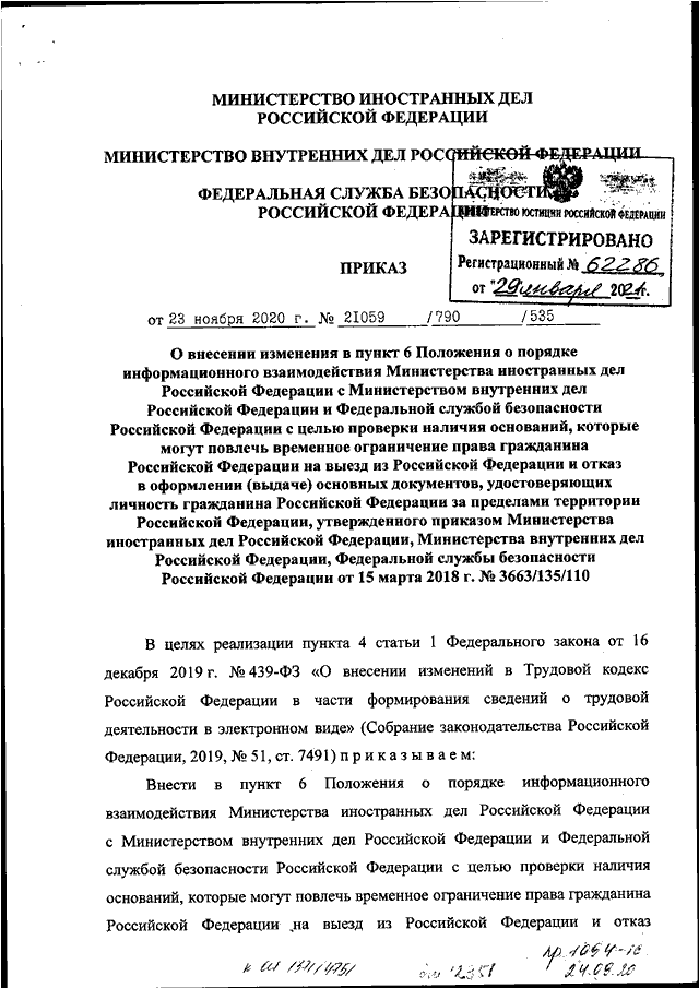 ПРИКАЗ МИД РФ N 21059, МВД РФ N 790, ФСБ РФ N 535 От 23.11.2020 "О.