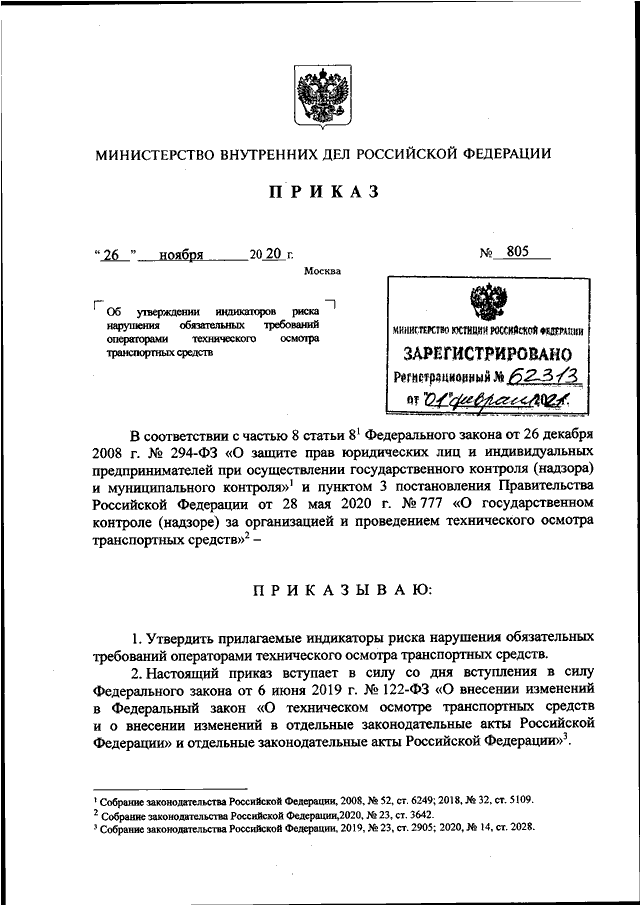 ПРИКАЗ МВД РФ От 26.11.2020 N 805 "ОБ УТВЕРЖДЕНИИ ИНДИКАТОРОВ.