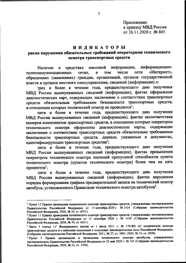 ПРИКАЗ МВД РФ От 26.11.2020 N 805 "ОБ УТВЕРЖДЕНИИ ИНДИКАТОРОВ.