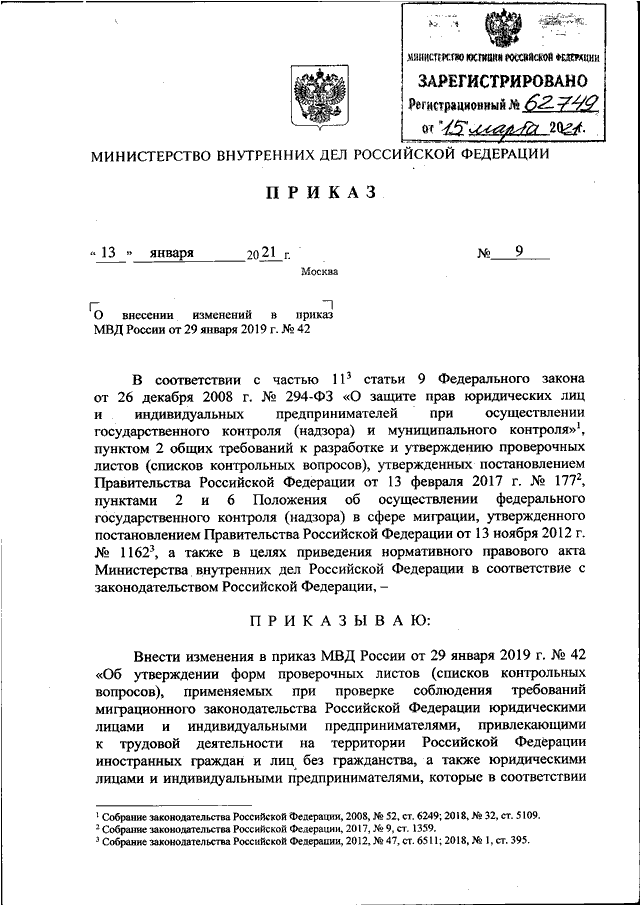 ПРИКАЗ МВД РФ от 13.01.2021 N 9 "О ВНЕСЕНИИ ИЗМЕНЕНИЙ В ПРИКАЗ МВД ...
