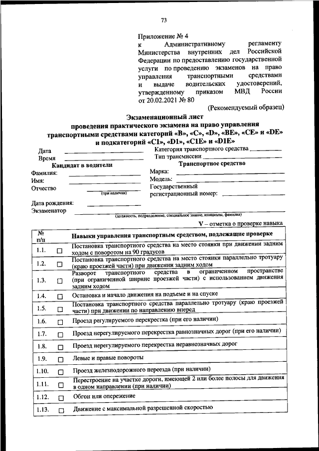 График практических экзаменов в гибдд ПРИКАЗ МВД РФ от 20.02.2021 N 80"ОБ УТВЕРЖДЕНИИ АДМИНИСТРАТИВНОГО РЕГЛАМЕНТА МИН