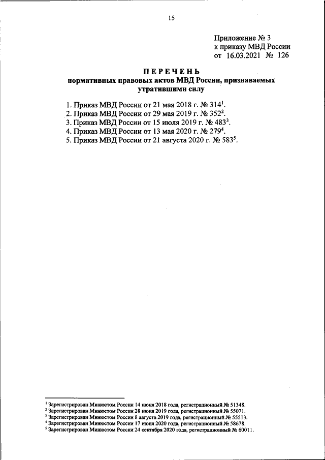 ПРИКАЗ МВД РФ от 16.03.2021 N 126 "О РАЗМЕРАХ НАДБАВКИ К ДОЛЖНОСТНОМУ ...