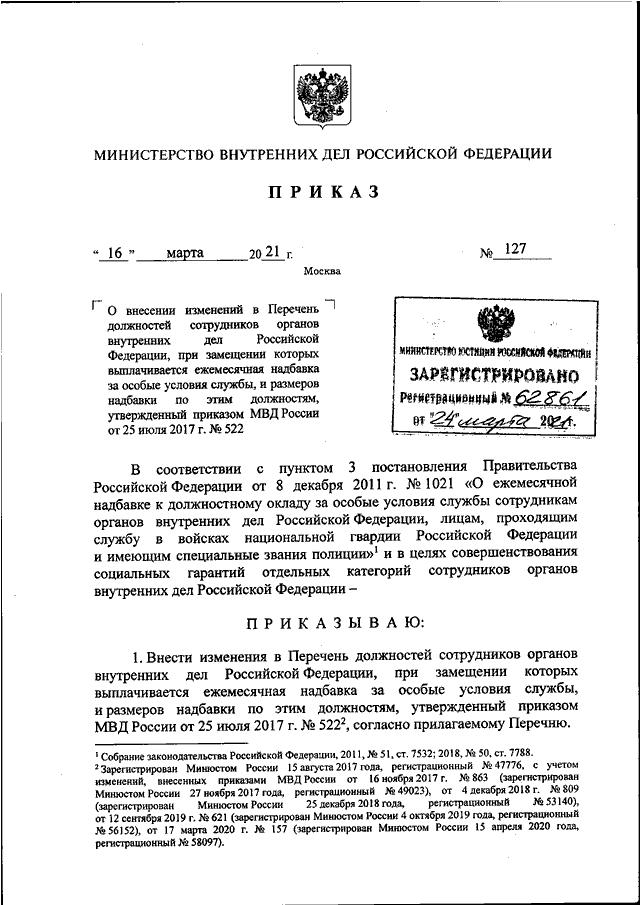 Приказ мвд россии от 2 марта 2009 г 185 и изменения к нему