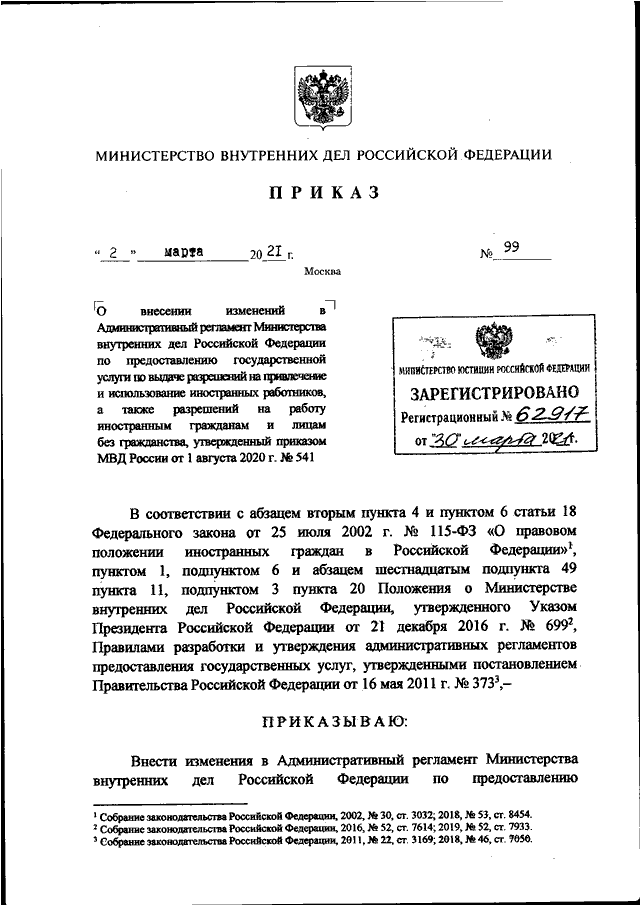 Приказ мвд россии от 2 марта 2009 г 185 и изменения к нему