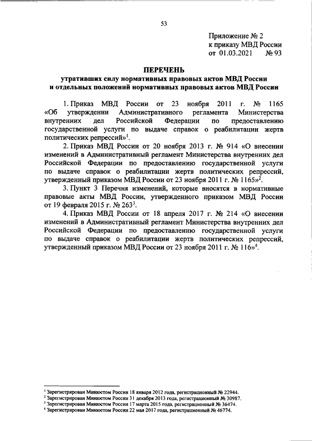 ПРИКАЗ МВД РФ От 01.03.2021 N 93 "ОБ УТВЕРЖДЕНИИ АДМИНИСТРАТИВНОГО.