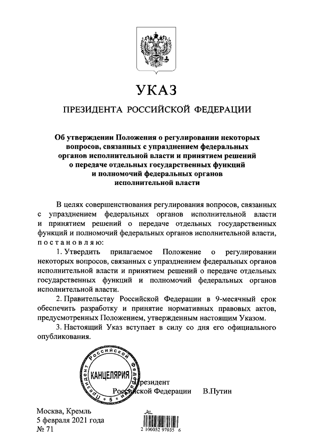 Проекты указов президента рф официальный сайт УКАЗ Президента РФ от 05.02.2021 N 71"ОБ УТВЕРЖДЕНИИ ПОЛОЖЕНИЯ О РЕГУЛИРОВАНИИ Н