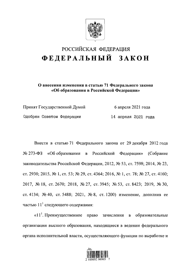 95 фз 2023. ФЗ 71. ФЗ 95. 71 Федеральный закон. Ст 71 ФЗ об образовании.