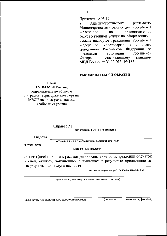 ПРИКАЗ МВД РФ От 31.03.2021 N 186 "ОБ УТВЕРЖДЕНИИ.