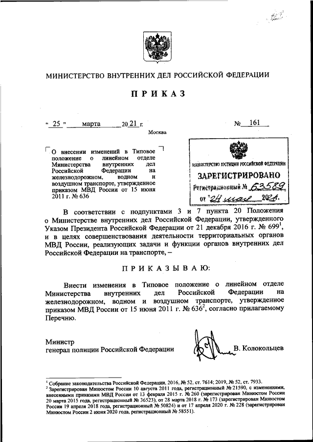 ПРИКАЗ МВД РФ От 25.03.2021 N 161 "О ВНЕСЕНИИ ИЗМЕНЕНИЙ В ТИПОВОЕ.