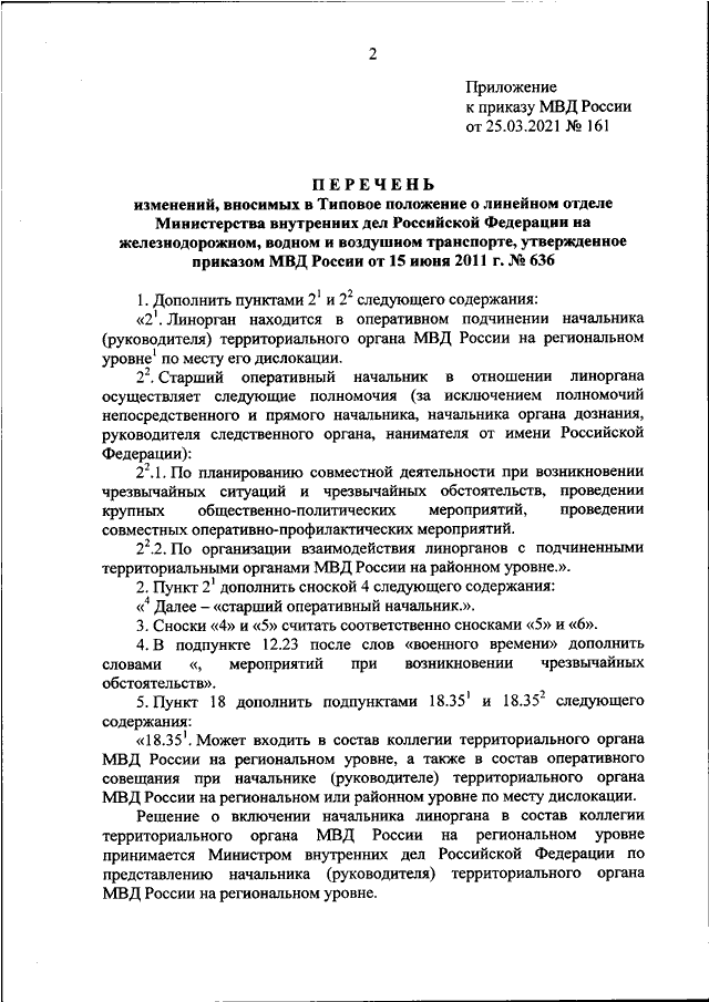 ПРИКАЗ МВД РФ От 25.03.2021 N 161 "О ВНЕСЕНИИ ИЗМЕНЕНИЙ В ТИПОВОЕ.