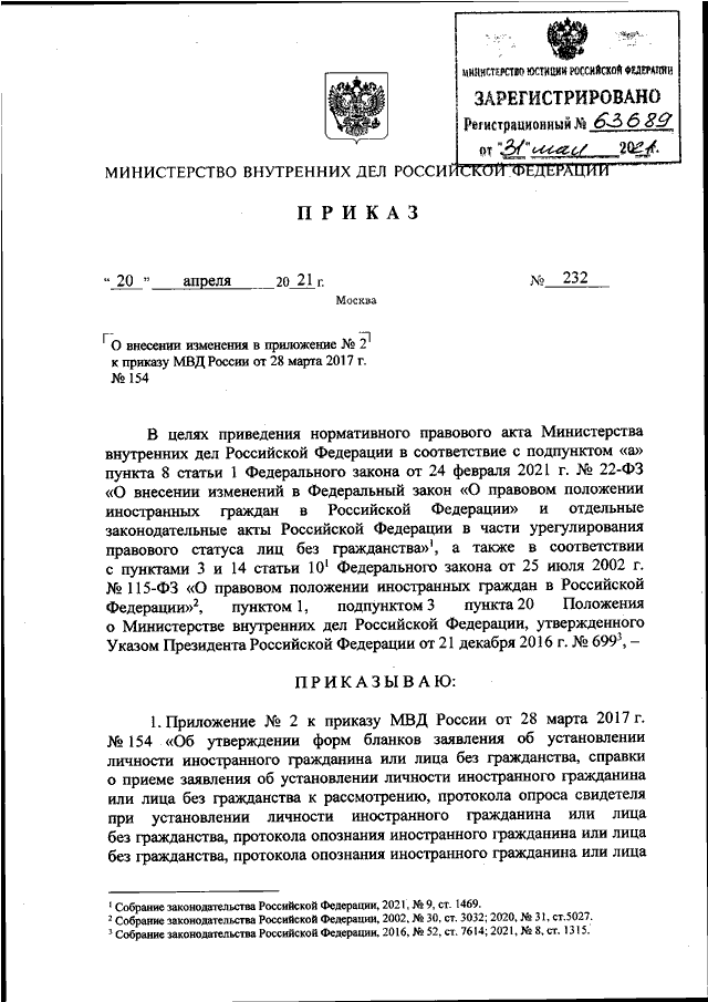 ПРИКАЗ МВД РФ От 20.04.2021 N 232 "О ВНЕСЕНИИ ИЗМЕНЕНИЯ В.