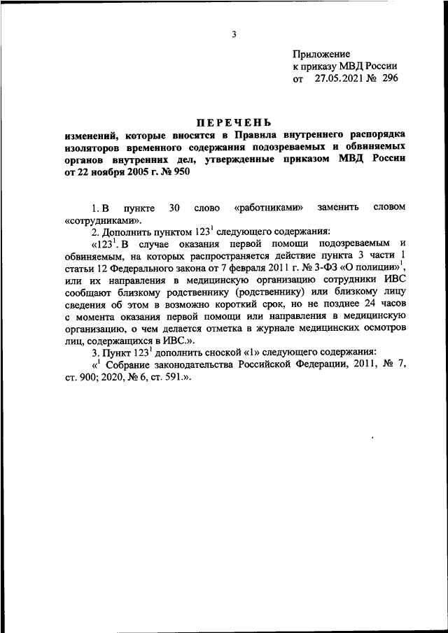 ПРИКАЗ МВД РФ От 27.05.2021 N 296 "О ВНЕСЕНИИ ИЗМЕНЕНИЙ В ПРАВИЛА.