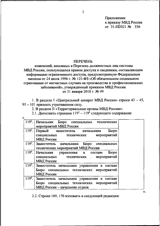 ПРИКАЗ МВД РФ От 31.05.2021 N 336 "О ВНЕСЕНИИ ИЗМЕНЕНИЙ В ПЕРЕЧЕНЬ.