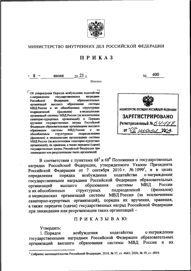 ПРИКАЗ МВД РФ От 08.06.2021 N 400 "ОБ УТВЕРЖДЕНИИ ПОРЯДКА.