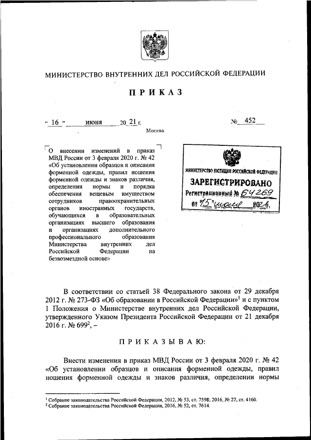 ПРИКАЗ МВД РФ От 16.06.2021 N 452 "О ВНЕСЕНИИ ИЗМЕНЕНИЙ В ПРИКАЗ.