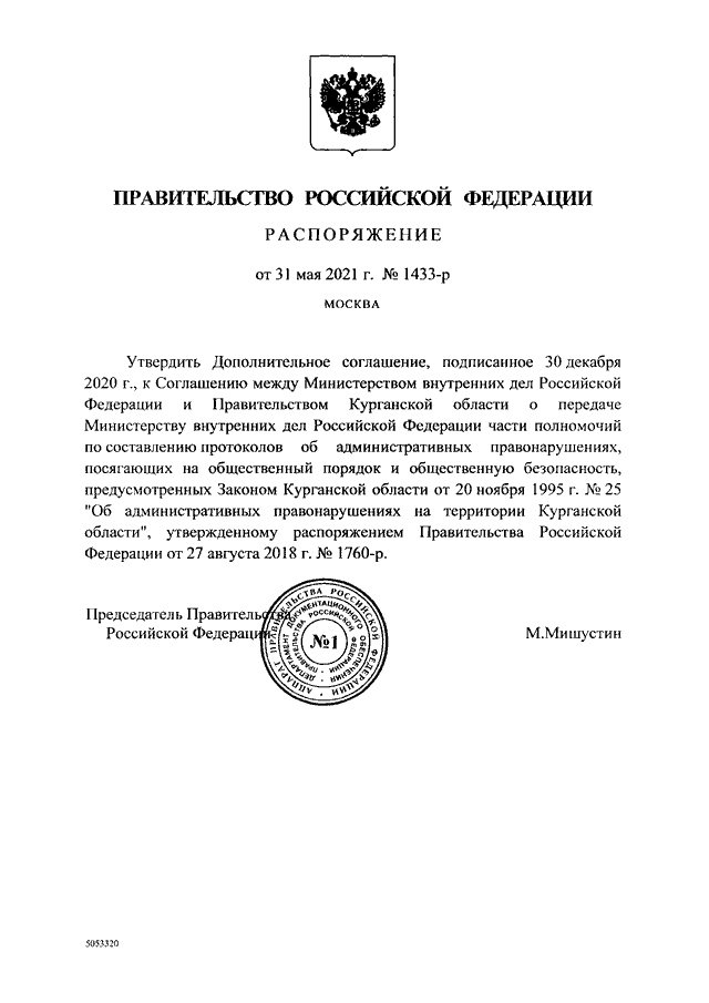 РАСПОРЯЖЕНИЕ Правительства РФ от 31.05.2021 N 1433-р