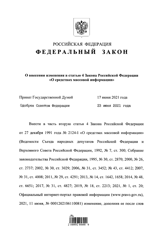 Закон о средствах массовой информации фз. 290 ФЗ. № 290 ФЗ.