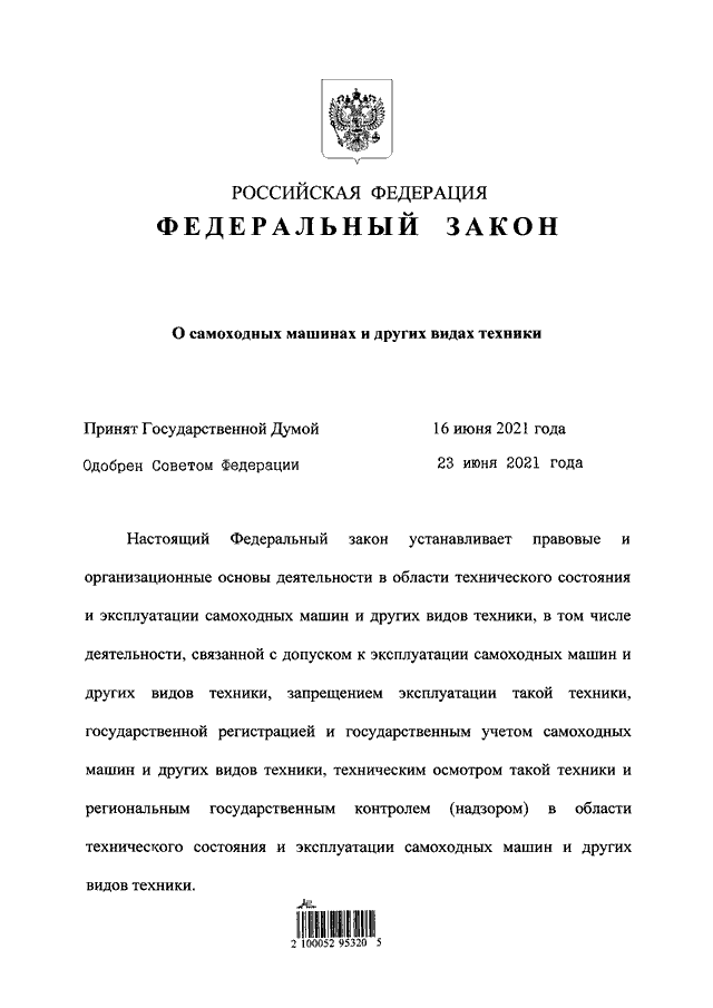 Закон о самоходных машинах. Федеральный закон 297-ФЗ О самоходных машинах. Обложка n 297-ФЗ.