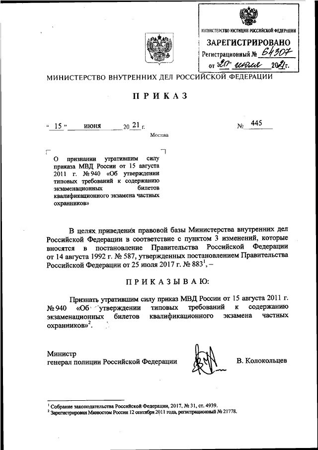 ПРИКАЗ МВД РФ От 15.06.2021 N 445 "О ПРИЗНАНИИ УТРАТИВШИМ СИЛУ.