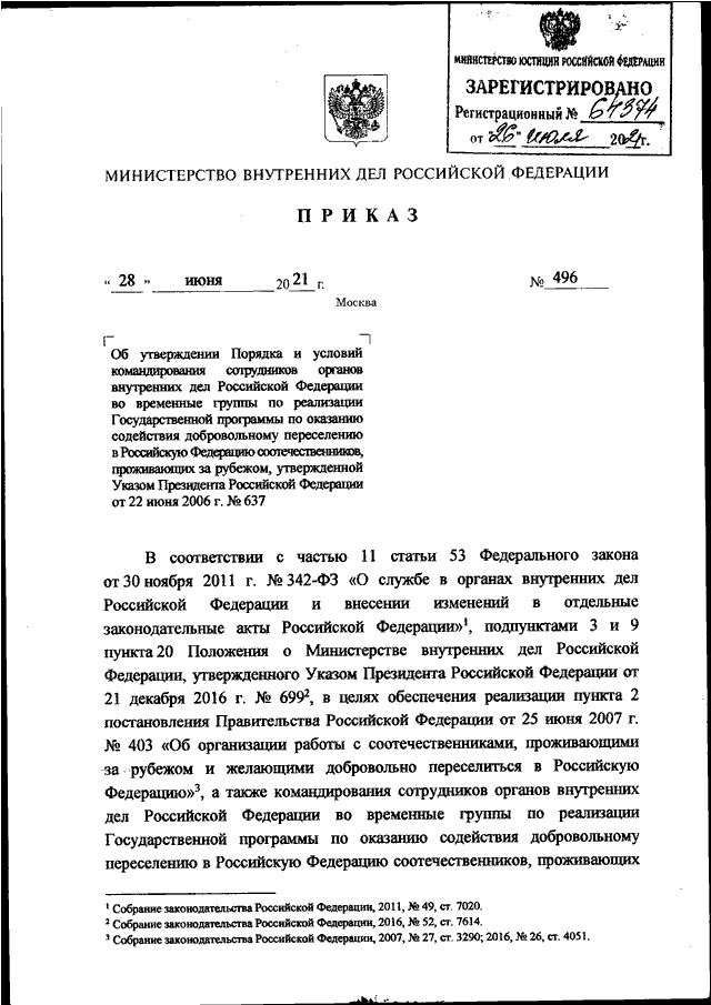 ПРИКАЗ МВД РФ От 28.06.2021 N 496 "ОБ УТВЕРЖДЕНИИ ПОРЯДКА И.