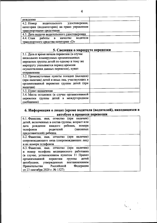 Приказ на перевозку детей автобусом образец