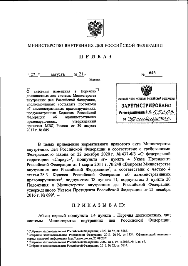 ПРИКАЗ МВД РФ От 27.08.2021 N 646 "О ВНЕСЕНИИ ИЗМЕНЕНИЯ В ПЕРЕЧЕНЬ.