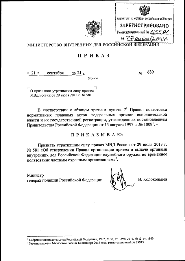ПРИКАЗ МВД РФ От 21.09.2021 N 689 "О ПРИЗНАНИИ УТРАТИВШИМ СИЛУ.