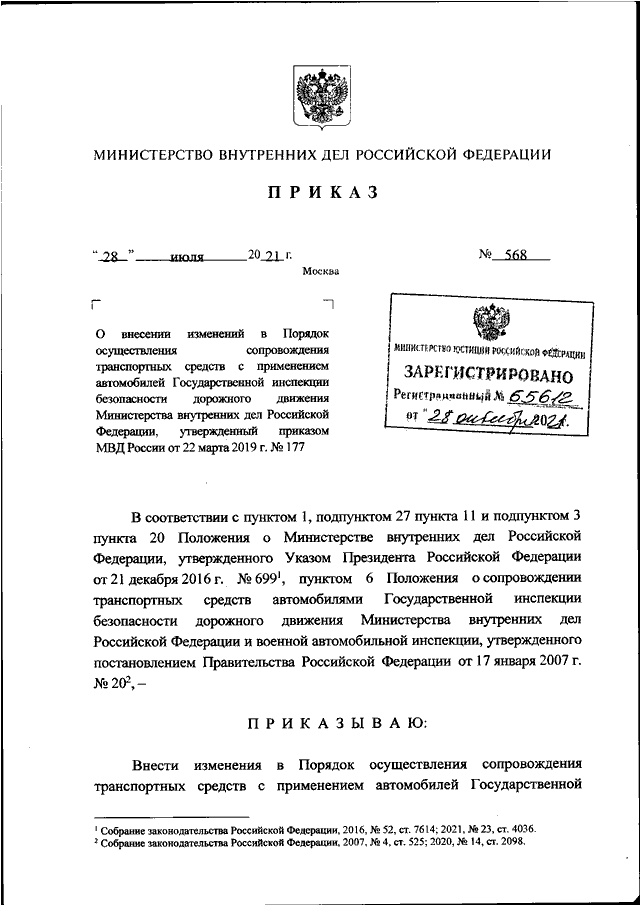 ПРИКАЗ МВД РФ От 28.07.2021 N 568 "О ВНЕСЕНИИ ИЗМЕНЕНИЙ В ПОРЯДОК.