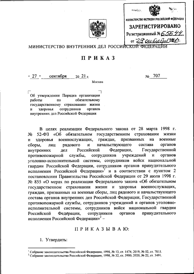 ПРИКАЗ МВД РФ От 27.09.2021 N 707 "ОБ УТВЕРЖДЕНИИ ПОРЯДКА.