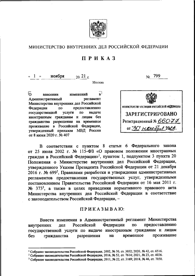 ПРИКАЗ МВД РФ от 01.11.2021 N 799 "О ВНЕСЕНИИ ИЗМЕНЕНИЙ В ...