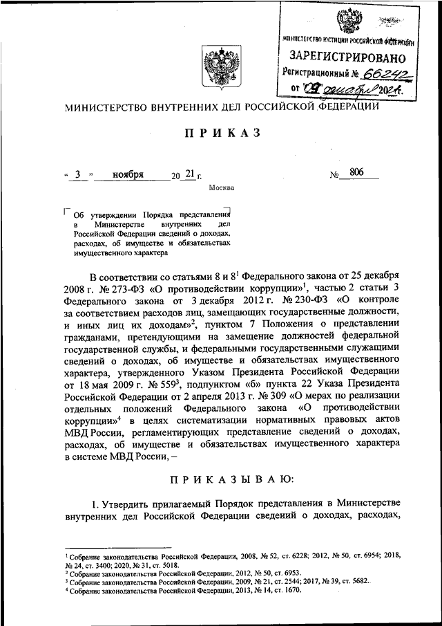 806 приказ мвд