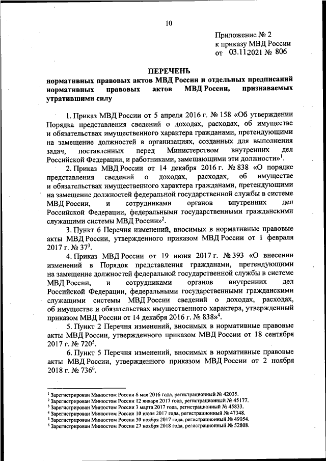 ПРИКАЗ МВД РФ От 03.11.2021 N 806 "ОБ УТВЕРЖДЕНИИ ПОРЯДКА.